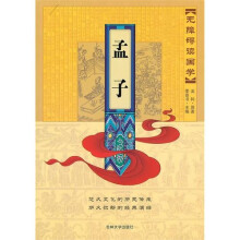 无障碍读国学：孟子