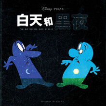 心喜阅绘本馆：白天和黑夜