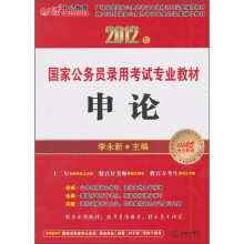 2012年国家公务员录用考试专业教材：申论