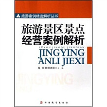旅游景区景点经营案例解析