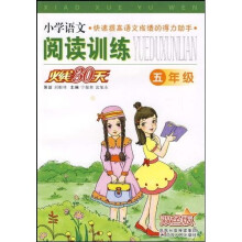 小学语文阅读训练火线30天:5年级