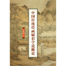 中国传统绘画赋彩学说概论