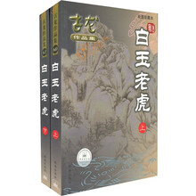 白玉老虎（套装上下册）