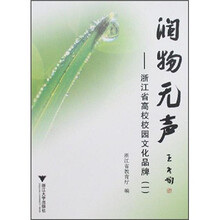 润物无声：浙江省高校校园文化品牌1
