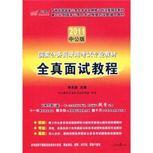 中公教育·2011国家公务员录用考试专业教材·全真面试教程(中公版)(赠送价值150元的图书增值服务卡)