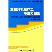 矿山特种作业人员安全技术培训及复审教材配套用书:主提升机操作工考试习题集