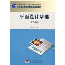 普通高等教育“十一五”国家级规划教材·高等院校重点推荐教材：平面设计基础（非艺术类）