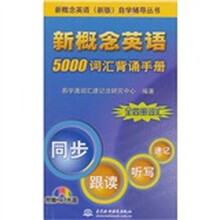 新概念英语5000 词汇背诵手册 （附光盘）（录音制品MP3）