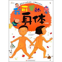 我可爱的身体(挂图版)