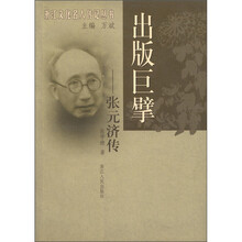 出版巨擘：张元济传