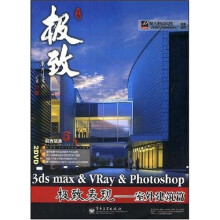 聚光制造·3ds max& Vray&Photoshop 极致表现:室外建筑篇(附DVD光盘2张)