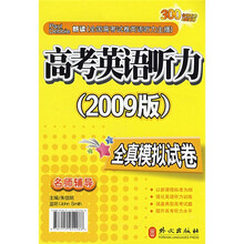 高考英语听力全真模拟试卷（2009版）（双色版）（含磁带）