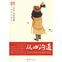 心灵修行课堂：从心沟通