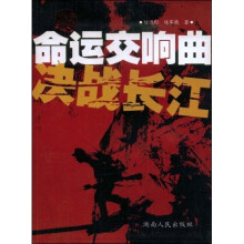 中国命运交响曲：决战长江