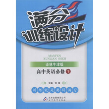 满分训练设计：高中英语（必修1）（译林版）