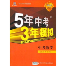 5年中考3年模拟：中考数学（浙江省专用）（2012新课标）