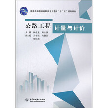公路工程计量与计价（普通高等教育高职高专土建类十二五规划教材）
