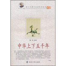 中华上下五千年（学生版）