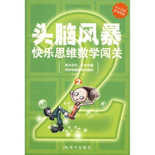 头脑风暴2：快乐思维数学闯关