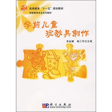 高等教育“十一五”规划教材·学前教育专业系列教材：学前儿童玩教具制作