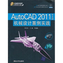 AutoCAD 2011中文版机械设计案例实践(配光盘)