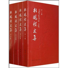 杜鹏程文集（共4卷）