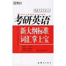 2011考研英语新大纲词汇掌上宝