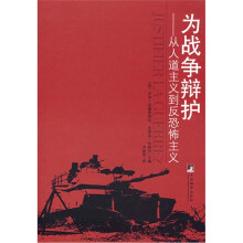 为战争辩护：从人道主义到反恐怖主义