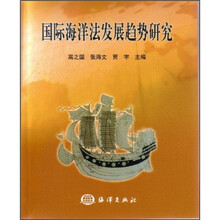 国际海洋法发展趋势研究