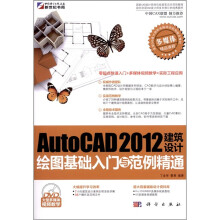 AutoCAD 2012建筑设计绘图基础入门与范例精通（附DVD-ROM光盘1张）