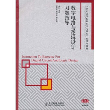 21世纪高等院校信息与通信工程规划教材:数字电路与逻辑设计习题指导