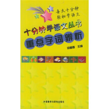 十分钟学语文丛书:重点字词辨析