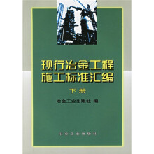现行冶金工程施工标准汇编（下）