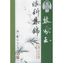 黎家玉眼科集锦