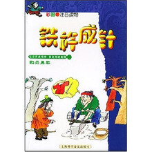 铁杵成针
