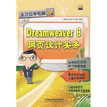 Dreamweaver 8网页设计实务(附光盘)