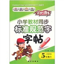 小学教材同步标准规范字字帖（5年级上册）（人民教育版）