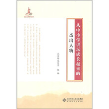 从中小学讲坛成长起来的杰出人物