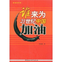 谁来为21世纪中国加油