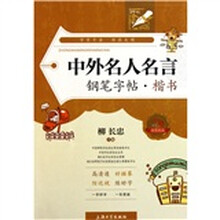 中外名人名言钢笔字帖：楷书