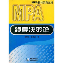 领导决策论/MPA教材系列丛书