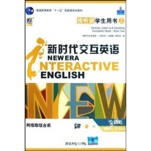 普通高等教育十一五国家级规划教材：新时代交互英语2（视听说）（学生用书）（全新版）（附光盘）