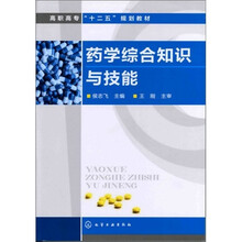 药学综合知识与技能