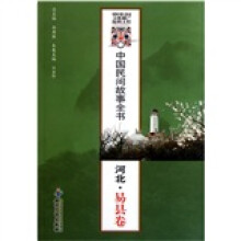 中国民间故事全书:河北(易县卷)