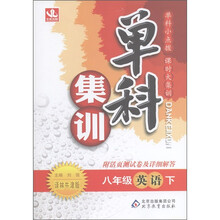 单科集训:8年级英语(下)(译林牛津版)