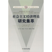 社会主义经济理论研究集萃2007