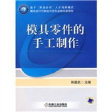 基于“校企合作”人才培养模式、模具设计与制造示范专业教改新教材:模具零件的手工制作