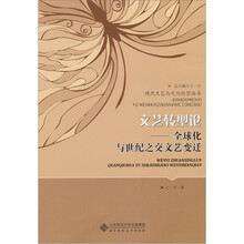 文艺转型论：全球化与世纪之交文艺变迁