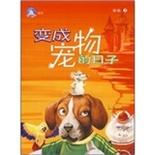 惊奇城堡系列：变成宠物的日子