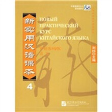 北京高等教育精品教材:新实用汉语课本4(课本)